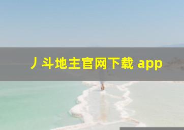 丿斗地主官网下载 app